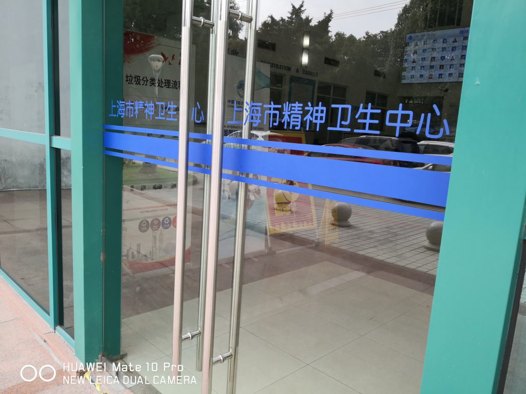 上海市精神卫生中心闵行院区